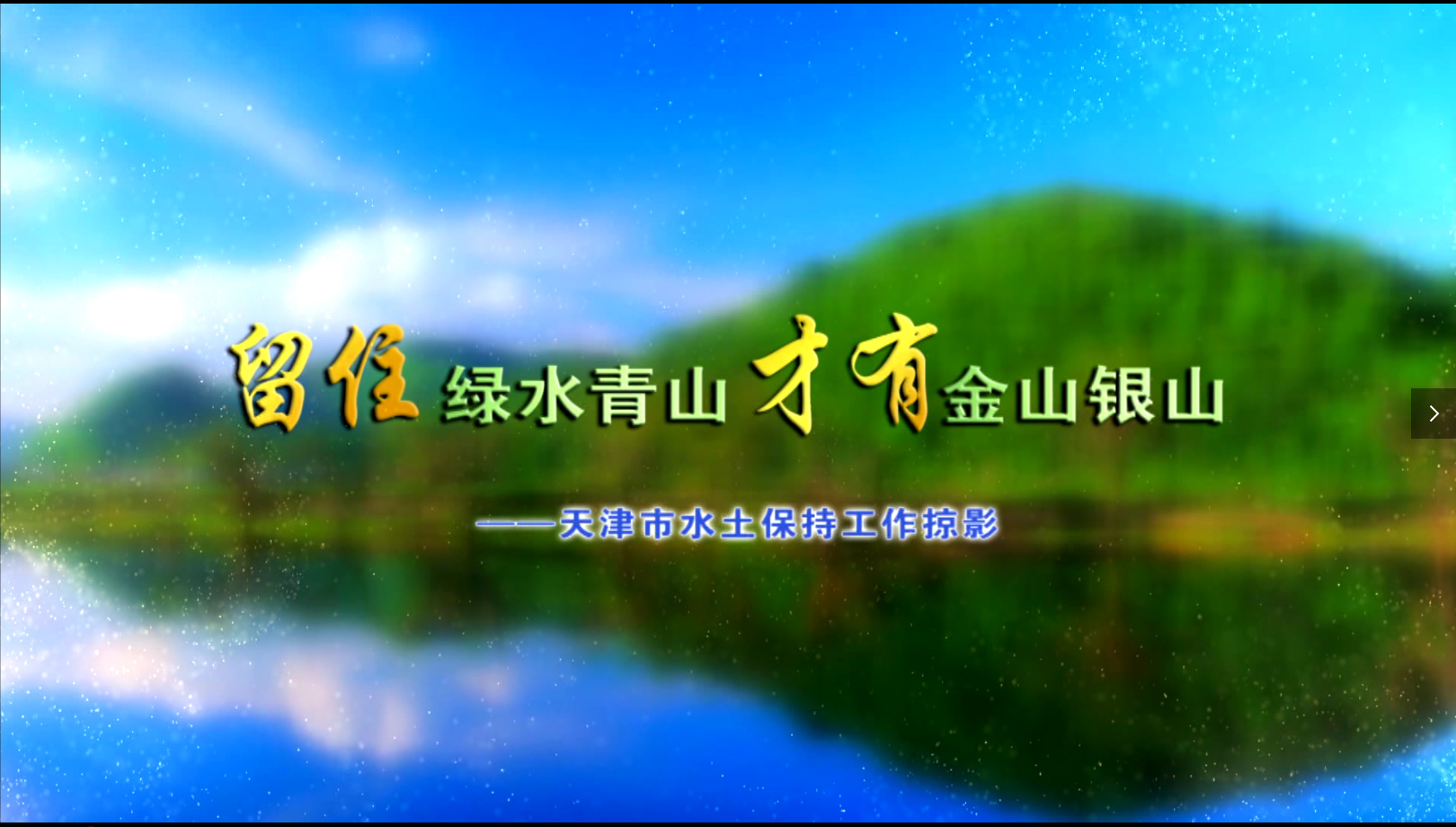 留住綠水青山才有金山銀山——天津市水土保持工作掠影