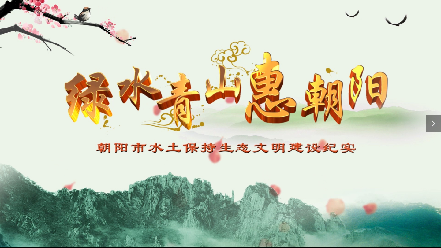 綠水青山惠朝陽——遼寧省朝陽市水土保持生態(tài)文明建設(shè)紀實